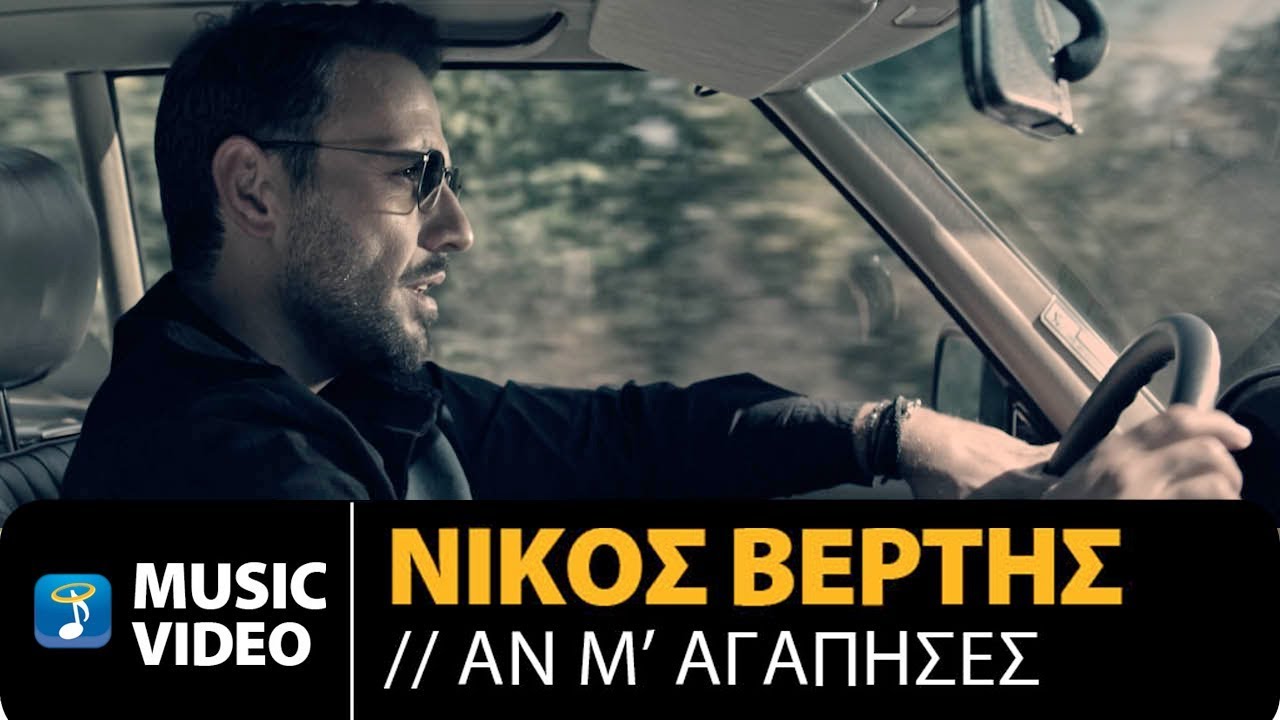 Embedded thumbnail for  Νίκος Βέρτης - Αν Μ&amp;#039; Αγάπησες