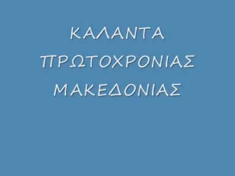 Embedded thumbnail for Κάλαντα Πρωτοχρονιάς Μακεδονίας