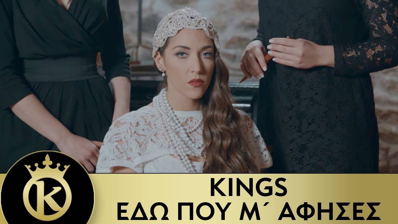 Embedded thumbnail for KINGS - Εδώ Που Μ&amp;#039;άφησες