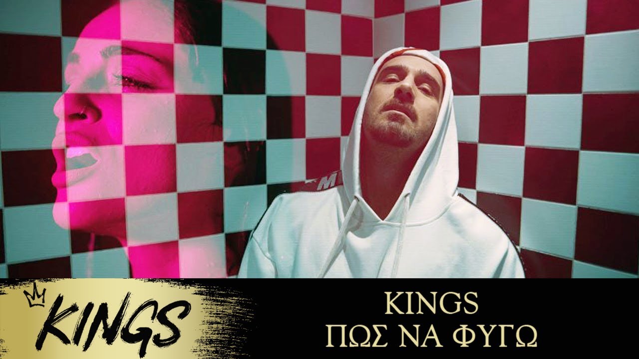 Embedded thumbnail for KINGS - Πώς Να Φύγω