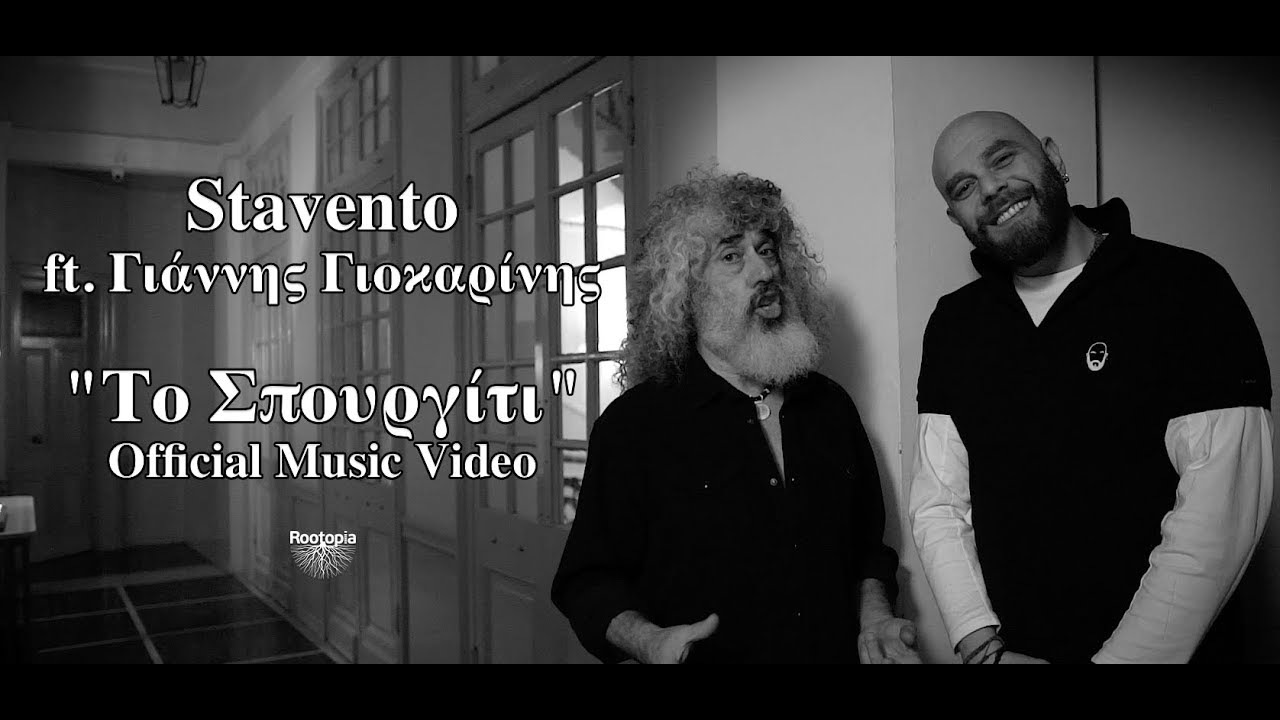 Embedded thumbnail for Stavento ft. Γιάννης Γιοκαρίνης - Το Σπουργίτι
