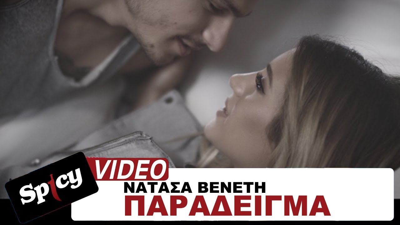 Embedded thumbnail for Νατάσα Βενέτη – Παράδειγμα